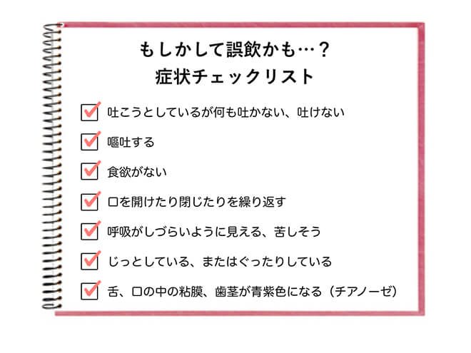 もしかして誤飲かも...?症状チェックリスト